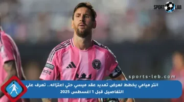 إنتر ميامي يخطط لعرض تمديد عقد ميسي حتى اعتزاله.. تعرف على التفاصيل قبل 1 أغسطس 2025